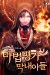 Youngest Scion of the Mages ( Youngest Son of the Renowned Magic Clan)