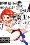 Ankoku Kishino no Ore desu Ga Saikyou no Hijiri Kishi wo Mezashimasu