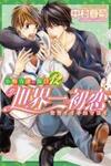 Sekaiichi Hatsukoi