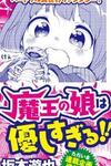 Maou no Musume wa Yasashi sugiru!!
