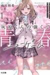 Haibara-Kun No Tsuyokute Seishun New Game
