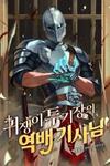 The Unexpectedly Strong Knight in the Elf’s Arena