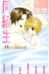 Dokyusei H kara Hajimaru Koi