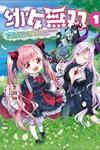 Youjo Musou - Nakama ni Uragirareta Shoukanshi, Mazoku no Youjo ni natte "Eirei Shoukan" de Dekiai Slow Life wo Okuru