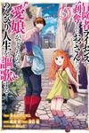 Boukensha License o Hakudatsu Sareta Ossan Dakedo, Manamusume ga Dekita no de Nonbiri Jinsei wo Oukasuru