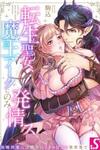 Tensei Seijo, Maou Aku ni Nomi Hatsujou su ~ Kouryaku Taishou ni wa Zettai ni Tokimeke nai Isekai de