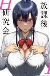 Houkago H Kenkyuu Kai