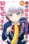 Boku no Kanojo ga Majime Sugiru Shojo Bitch na Ken