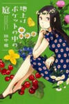 Chijou wa Pocket no Naka no Niwa