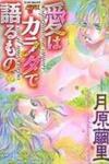 Ai wa Karada de Kataru Mono