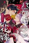 Bakemono no Hanayome