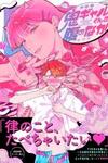 Oni Gyaru-Kun no Hara no Naka