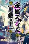 Kinzoku Slime Wo Taoshi Makutta Ore Ga "kurokou No Ou" To Yobareru Made