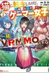 Neko Ni Tenseishita Kedo Hima Nano De Gamer Joshi To Issho Ni Vrmmo Wo Suru