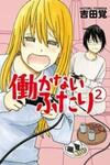 Hatarakanai Futari (The Jobless Siblings)