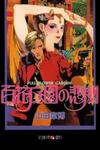 Hyakka Teien no Higeki