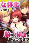 I Turned into a Girl and Turned on All the Knights! -I Need to Have Sex to Turn Back!-