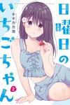 Nichiyoubi no Ichigo-chan