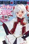 Zatsuyo Gakari Ken Shien Jutsu Shi Ha Party Tsuiho Ni Akogareru Seken Ha Tsuiho Boomnanoni, Ore Wo Kadai Hyoka Suru Party Member Tachi Ga Kesshite Tebanaso to Shitekurenai