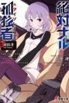 Zettainaru Kodokusha (Novel)