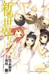 Shin Sekai Yori
