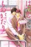 Hatsukoi Monogatari (FUKAI Youki)