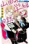 Yamada's Class Diary