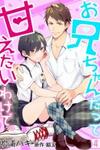 Onii-chan Datte Amaetai Wake de
