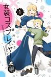 The Manga Where a Crossdressing Cosplayer Gets a Brother