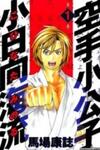 Karate Shoukoushi Kohinata Minoru