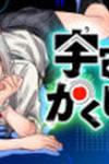 Uchuujin No Kakushigoto