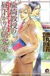 Niresaki Kyouju no Hirusagari no Kenkyuushitsu