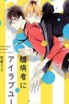 Okubyoumono ni I Love You