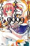 Kenshi o Mezashite Nyūgaku Shitanoni Mahō Tekisei 9999 Nandesukedo!?