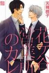 Hanagaya Eigyousho no Kare