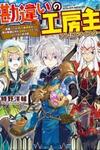 KANCHIGAI NO ATELIER MASTER