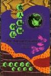 Henjin Henkutsu Retsuden