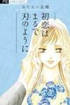 Hatsukoi wa Marude Yaiba no You ni