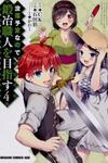 Botsuraku Yotei Nanode, Kajishokunin wo Mezasu