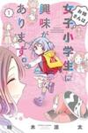 Onee-san wa Joshi Shougakusei ni Kyoumi ga arimasu.