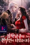 Becoming the Obsessive Male Lead’s Ex-Wife