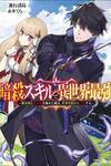 Ansatsu Skill de Isekai Saikyou: Renkinjutsu to Ansatsujutsu o Kiwameta Ore wa, Sekai o Kage kara Shihai suru