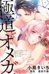 Gokudou to Omega ~Mukidashi no Katsuai.~