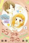 Mako to Aki-chan no Koigokoro