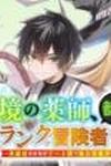 Henkyou No Yakushi, Miyako De S Rank Boukensha To Naru
