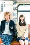 Tsuugaku Densha - Kimi to Boku no Heya