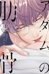 Adam no Rokkotsu