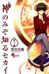 The World God Only Knows