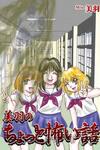 Miu no Chotto Kowai Hanashi