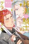 The Pure☆Knight’s Shining Journey
